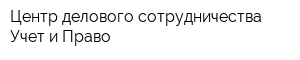 Центр делового сотрудничества Учет и Право