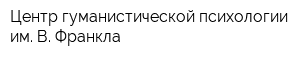 Центр гуманистической психологии им В Франкла