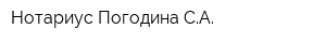 Нотариус Погодина СА
