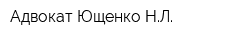 Адвокат Ющенко НЛ