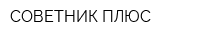 СОВЕТНИК-ПЛЮС