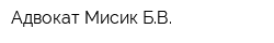 Адвокат Мисик БВ