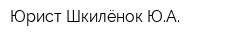 Юрист Шкилёнок ЮА