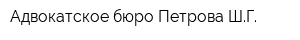 Адвокатское бюро Петрова ШГ