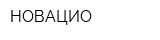 НОВАЦИО