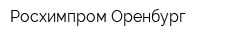 Росхимпром Оренбург
