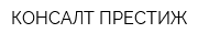 КОНСАЛТ-ПРЕСТИЖ