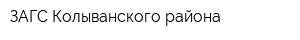 ЗАГС Колыванского района