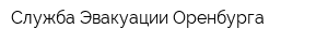 Служба Эвакуации Оренбурга