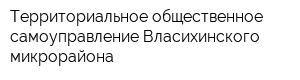 Территориальное общественное самоуправление Власихинского микрорайона