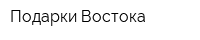 Подарки Востока