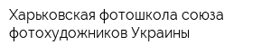 Харьковская фотошкола союза фотохудожников Украины