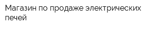 Магазин по продаже электрических печей