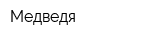 Медведя