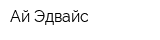 Ай Эдвайс