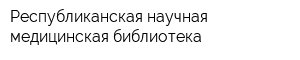 Республиканская научная медицинская библиотека