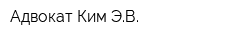 Адвокат Ким ЭВ
