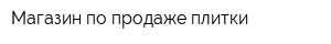 Магазин по продаже плитки
