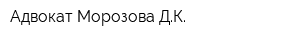 Адвокат Морозова ДК