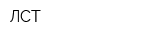 ЛСТ