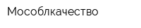Мособлкачество