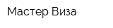 Мастер Виза