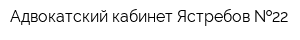 Адвокатский кабинет Ястребов  22