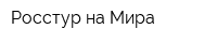 Росстур на Мира