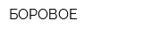 БОРОВОЕ