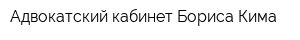 Адвокатский кабинет Бориса Кима