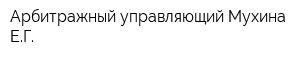 Арбитражный управляющий Мухина ЕГ