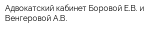 Адвокатский кабинет Боровой ЕВ и Венгеровой АВ
