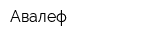 Авалеф