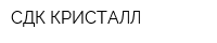 СДК КРИСТАЛЛ