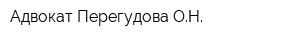 Адвокат Перегудова ОН