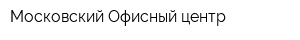 Московский Офисный центр