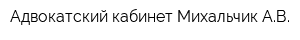 Адвокатский кабинет Михальчик АВ