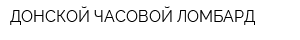 ДОНСКОЙ ЧАСОВОЙ ЛОМБАРД