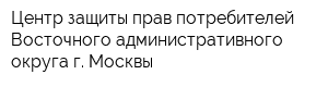 Центр защиты прав потребителей Восточного административного округа г Москвы