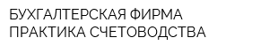БУХГАЛТЕРСКАЯ ФИРМА ПРАКТИКА СЧЕТОВОДСТВА
