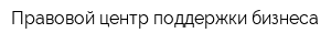 Правовой центр поддержки бизнеса