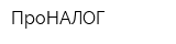 ПроНАЛОГ