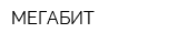 МЕГАБИТ
