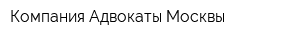 Компания Адвокаты Москвы