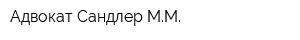 Адвокат Сандлер ММ