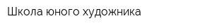 Школа юного художника
