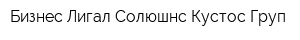 Бизнес Лигал Солюшнс Кустос Груп