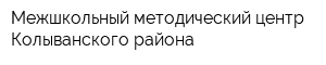 Межшкольный методический центр Колыванского района