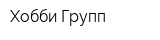 Хобби Групп