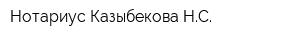 Нотариус Казыбекова НС